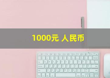 1000元 人民币